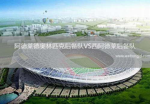 阿德萊德奧林匹克后備隊VS西阿德萊后備隊