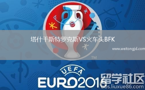 塔什干斯特羅克斯VS火車頭BFK