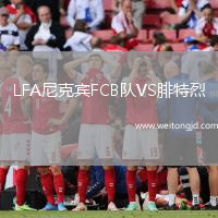 LFA尼克賓FCB隊VS腓特烈
