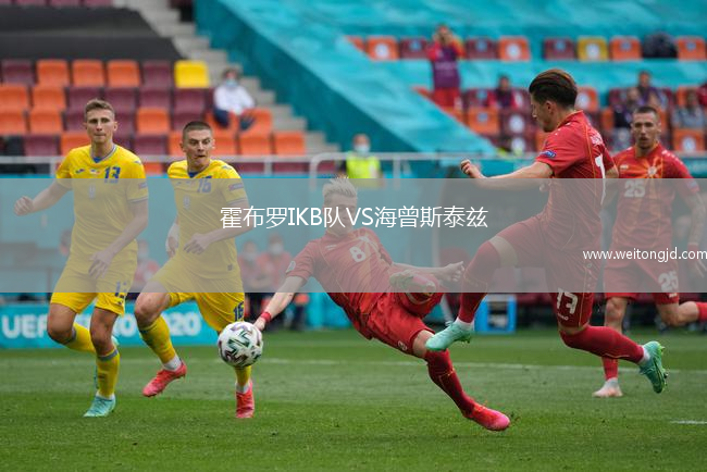 霍布羅IKB隊VS海曾斯泰茲