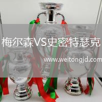 梅爾森VS史密特瑟克