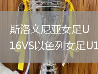 斯洛文尼亞女足U16VS以色列女足U16