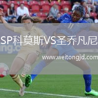 SP科莫斯VS圣喬凡尼