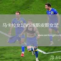 馬卡拉女足VS埃斯皮斯女足