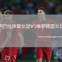 伊巴拉體育女足VS維羅提圖女足