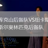 庫克山后備隊VS紐卡斯爾奧林匹克后備隊