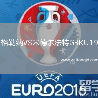 格勒納VS米德爾法特GBKU19