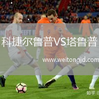 科捷爾魯普VS塔魯普