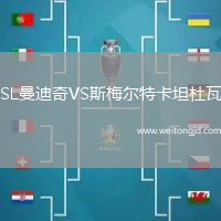 SL曼迪奇VS斯梅爾特卡坦杜瓦