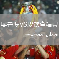 奧魯羅VS皮欽查精靈