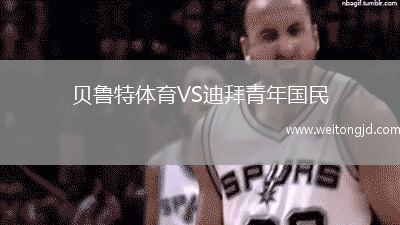 貝魯特體育VS迪拜青年國民