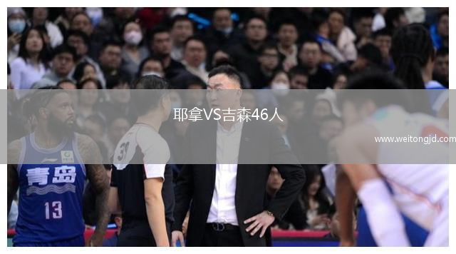 耶拿VS吉森46人