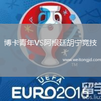 博卡青年VS阿根廷胡寧競(jìng)技