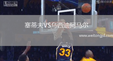 塞蒂夫VS烏西迪阿馬爾