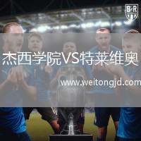 杰西學院VS特萊維奧