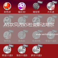 AS坎貝內VS杜安斯達喀爾