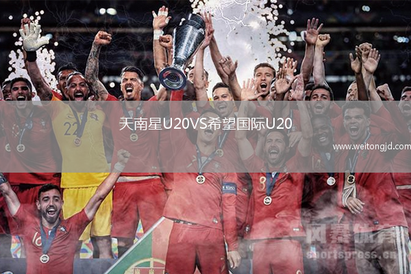 天南星U20VS希望國際U20
