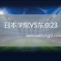 日本學院VS東京23
