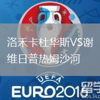 洛禾卡杜華斯VS謝維日普熱姆沙河
