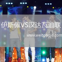 伊斯佩VS漢達瓦迪聯