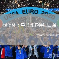 世俱杯：皇馬勝多特進(jìn)四強(qiáng)