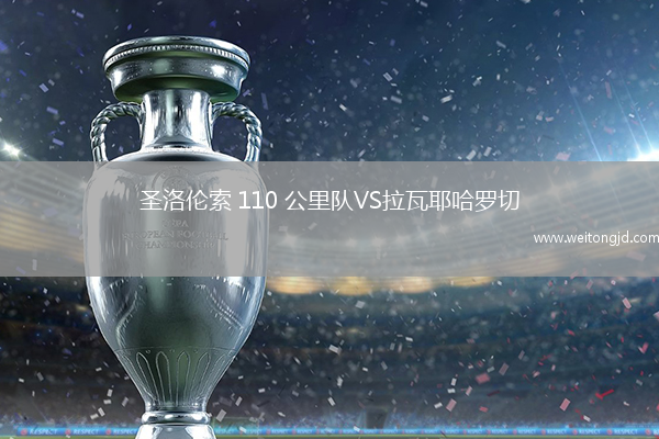 圣洛倫索 110 公里隊(duì)VS拉瓦耶哈羅切