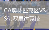 CA奧林匹克區(qū)VS佛羅里達(dá)競技
