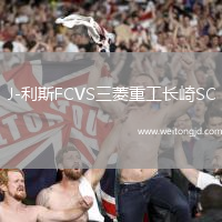 J-利斯FCVS三菱重工長(zhǎng)崎SC