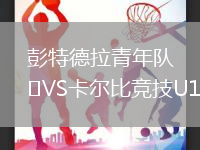 彭特德拉青年隊VS卡爾比競技U19