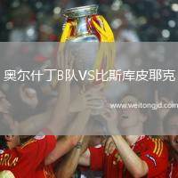 奧爾什丁B隊VS比斯庫皮耶克