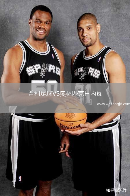普利足球VS奧林匹克日內瓦