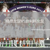 錫昂女足VS歐利科女足