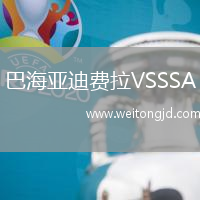 巴海亞迪費拉VSSSA