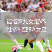 福塔萊扎女足VS維多利亞BA女足
