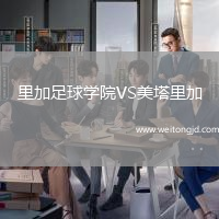 里加足球學院VS美塔里加