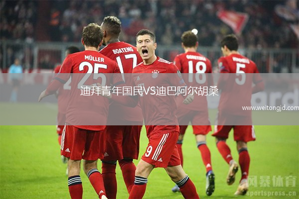迪拜青年國民VS迪巴阿爾胡桑