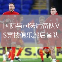 國防與司法后備隊VS競技俱樂部后備隊