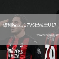 玻利維亞U17VS巴拉圭U17