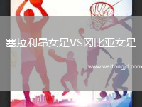 塞拉利昂女足VS岡比亞女足