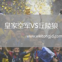 皇家空軍VS丘陵狼