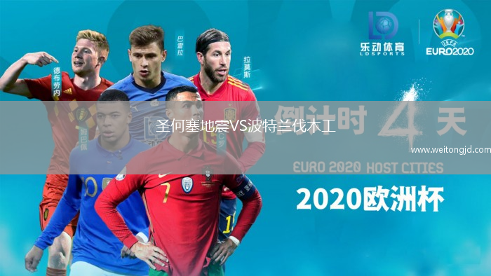 圣何塞地震VS波特蘭伐木工