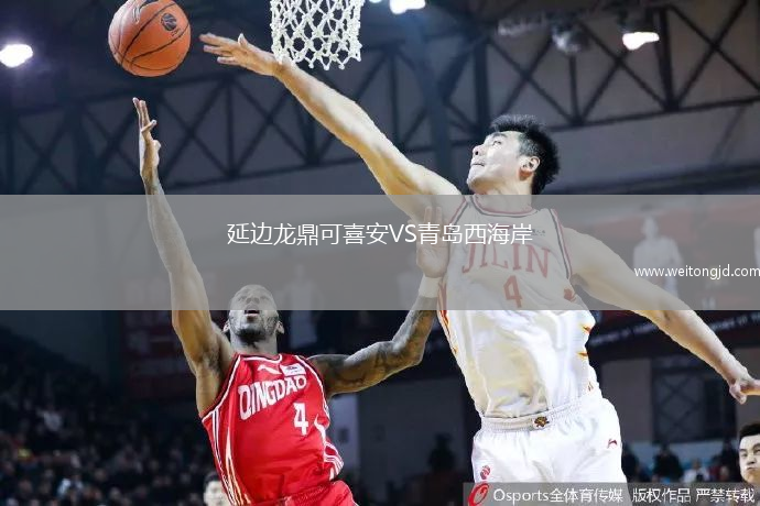 延邊龍鼎可喜安VS青島西海岸