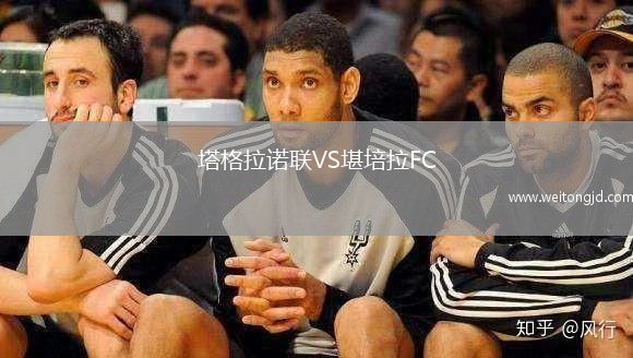 塔格拉諾聯VS堪培拉FC