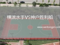 橫濱水手VS神戶勝利船