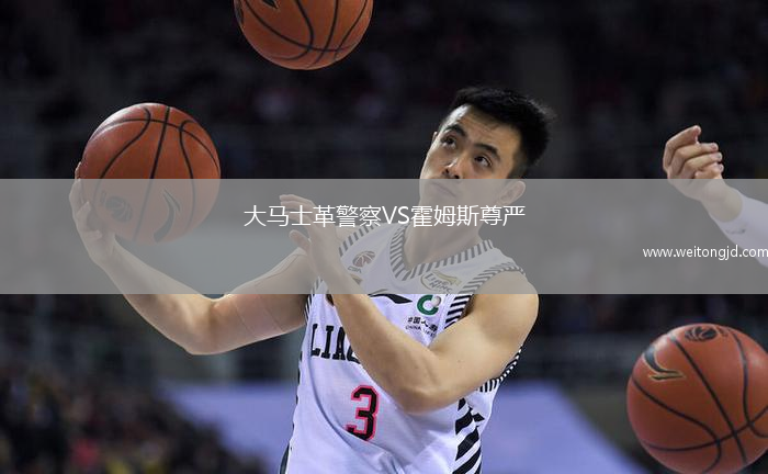 大馬士革警察VS霍姆斯尊嚴(yán)