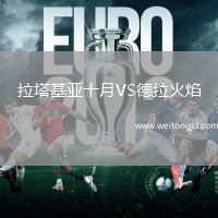 拉塔基亞十月VS德拉火焰
