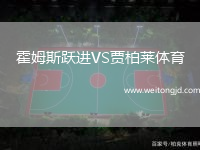 霍姆斯躍進(jìn)VS賈柏萊體育