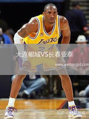 大連鯤城VS長春亞泰
