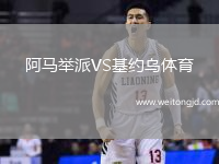 阿馬舉派VS基約烏體育