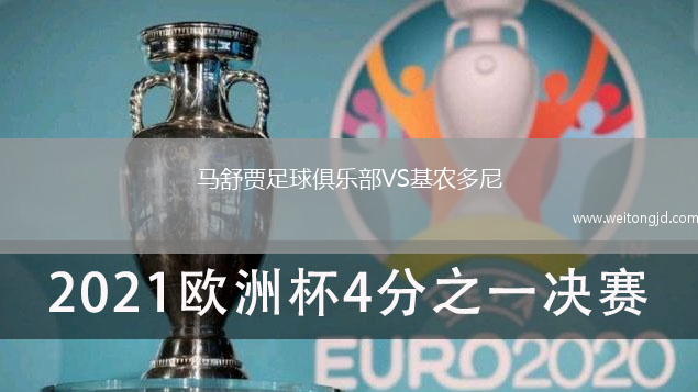 馬舒賈足球俱樂部VS基農多尼